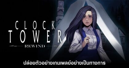 Clock Tower Rewind โชว์เกมเพลย์แรกอย่างเป็นทางการ