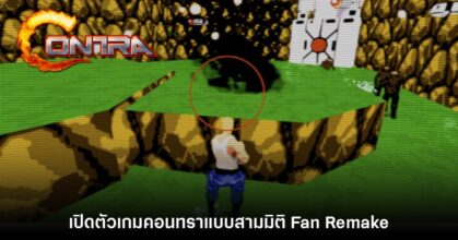 โคตรเจ๋ง! Contra Reforged เกมคอนทราแบบ Fan Remake สามมิติ