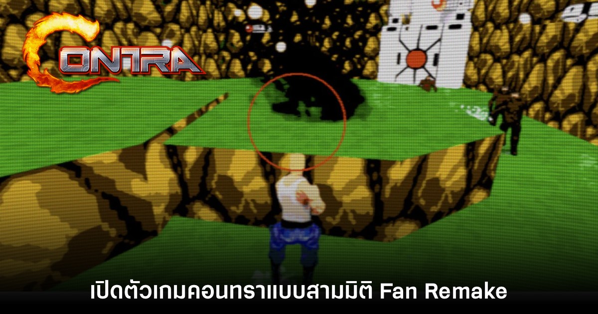 โคตรเจ๋ง! Contra Reforged เกมคอนทราแบบ Fan Remake สามมิติ 1 โคตรเจ๋ง! Contra Reforged เกมคอนทราแบบ Fan Remake สามมิติ