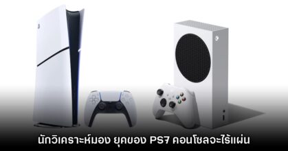 นักวิเคราะห์เผย PlayStation 7 อาจจะเป็นยุคของคอนโซลไร้แผ่นโดยสมบูรณ์