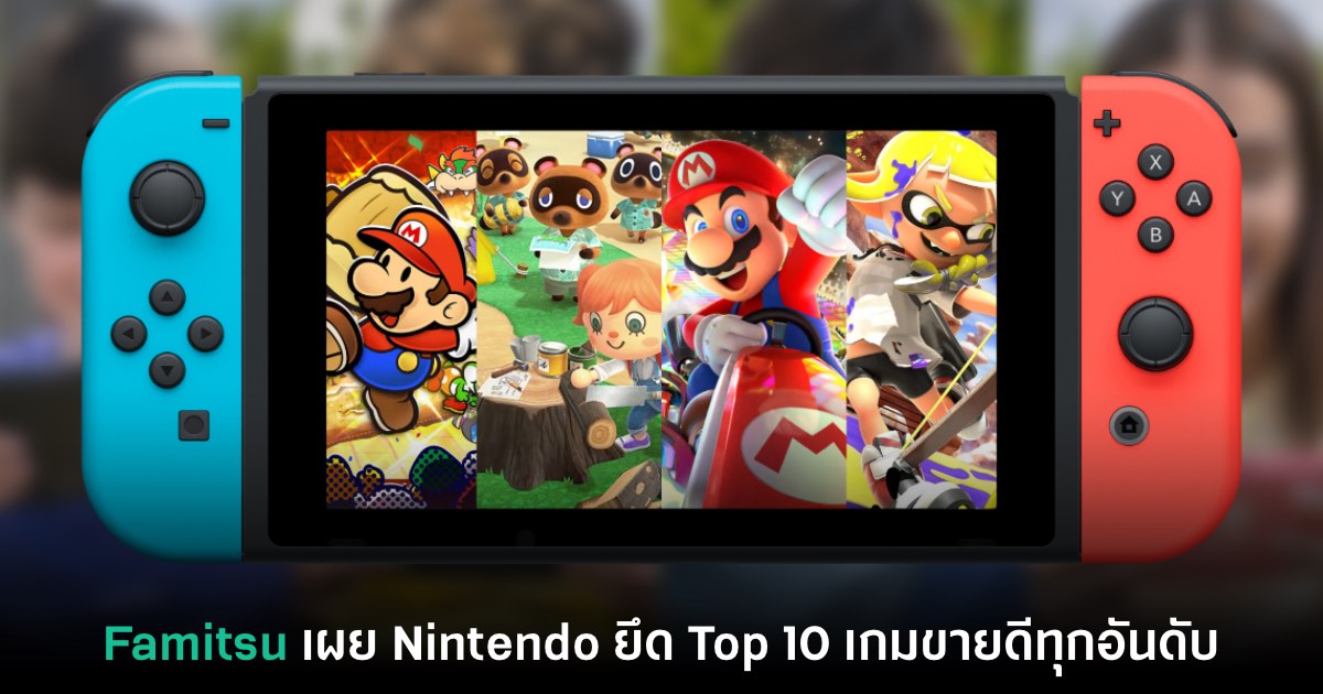 Famitsu เผย Nintendo กินรวบ Top 10 เกมขายดีแบบเกลี้ยงชาร์ต 1 Famitsu เผย Nintendo กินรวบ Top 10 เกมขายดีแบบเกลี้ยงชาร์ต