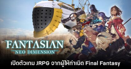 เปิดตัว Fantasian Neo Dimension อย่างเป็นทางการ