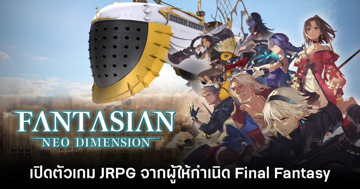 เปิดตัว Fantasian Neo Dimension อย่างเป็นทางการ 1 เปิดตัว Fantasian Neo Dimension อย่างเป็นทางการ