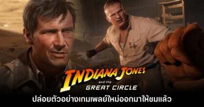 Indiana Jones and the Great Circle ปล่อยเกมเพลย์ใหม่ออกมาให้ชมแล้ว