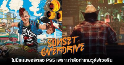 Insomniac Games ยังไม่มีแผนพอร์ต Sunset Overdrive ลง PS5