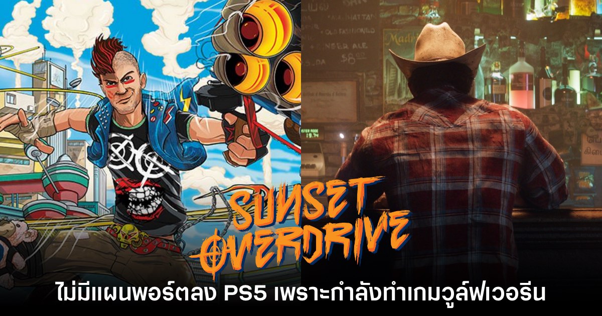 Insomniac Games ยังไม่มีแผนพอร์ต Sunset Overdrive ลง PS5
