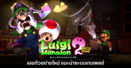 Luigi's Mansion 2 HD ปล่อยวิดีโอตัวอย่างแนะนำระบบการเล่น