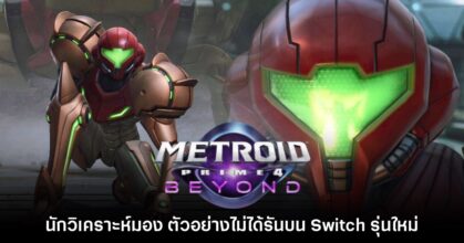 นักวิเคราะห์เผย ตัวอย่าง Metroid Prime 4 ไม่ได้รันบน Switch รุ่นใหม่