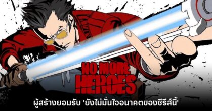 ผู้สร้าง No More Heroes ยอมรับ ไม่มั่นใจในอนาคตของแฟรนไชส์นี้