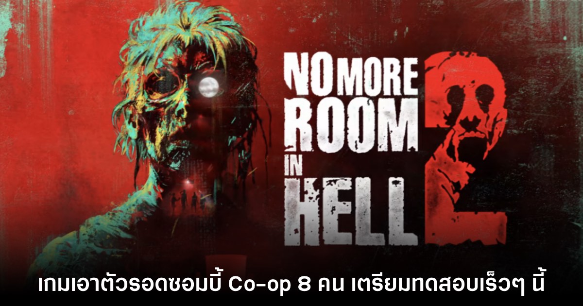 No More Room in Hell 2 ประกาศเตรียมเปิด Early Access ต.ค. นี้ 1 No More Room in Hell 2 ประกาศเตรียมเปิด Early Access ต.ค. นี้