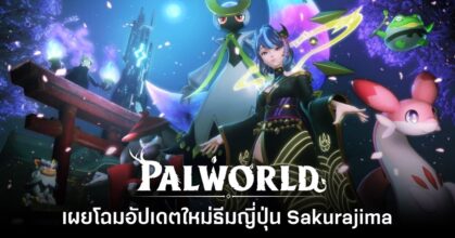 Palworld เตรียมอัปเดตคอนเทนต์ใหม่ Sakurajima ในวันที่ 27 มิ.ย.