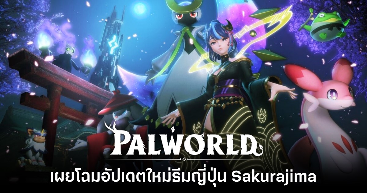 Palworld เตรียมอัปเดตคอนเทนต์ใหม่ Sakurajima ในวันที่ 27 มิ.ย. 1 Palworld เตรียมอัปเดตคอนเทนต์ใหม่ Sakurajima ในวันที่ 27 มิ.ย.