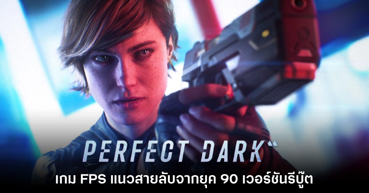 กลับมาแล้ว! Perfect Dark เวอร์ชันรีบู๊ตเปิดตัววิดีโอเกมเพลย์แรก 1 กลับมาแล้ว! Perfect Dark เวอร์ชันรีบู๊ตเปิดตัววิดีโอเกมเพลย์แรก