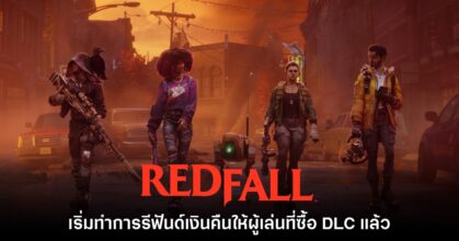 Microsoft เริ่มรีฟันด์เงินคืนให้ผู้เล่น Redfall ที่เคยซื้อ DLC แล้ว