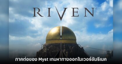 Riven เกมภาคต่อของ Myst ในเวอร์ชันรีเมคครั้งแรกรอบ 25 ปี