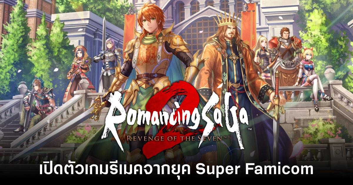 เปิดตัว Romancing SaGa 2: Revenge of the Seven เกมภาครีเมค