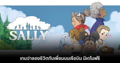 Sally เกมจำลองชีวิตบนอาณาจักรเรือบิน ปล่อยเดโมฟรีให้ดาวน์โหลดแล้ว