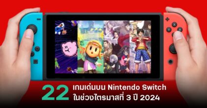 จับตาดู 22 เกมเด่นบน Nintendo Switch ในไตรมาสที่ 3 ปี 2024