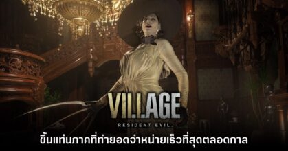 Resident Evil Village ขึ้นแท่นเกมภาคที่สามารถทำยอดจำหน่ายได้เร็วที่สุด