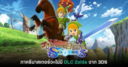 Monster Hunter Stories ภาครีมาสเตอร์จะไม่มี DLC Zelda จาก 3DS