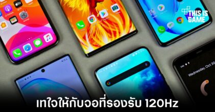 เผยผลสำรวจผู้ใช้งานอยากได้สมาร์ทโฟนที่มาพร้อมกับจอแสดงผล 120Hz