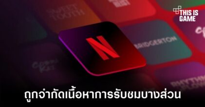 Netflix จะจำกัดเนื้อหาการรับชมของแพ็คเกจพ่วงโฆษณา