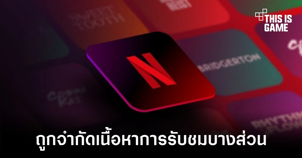 Netflix จะจำกัดเนื้อหาการรับชมของแพ็คเกจพ่วงโฆษณา 1 Netflix จะจำกัดเนื้อหาการรับชมของแพ็คเกจพ่วงโฆษณา