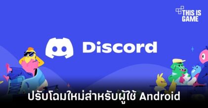 Discord ปรับแอปพลิเคชันใหม่ใน Android ด้วยการใช้งาน React Native แทน