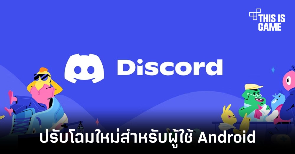 Discord ปรับแอปพลิเคชันใหม่ใน Android ด้วยการใช้งาน React Native แทน 1 Discord ปรับแอปพลิเคชันใหม่ใน Android ด้วยการใช้งาน React Native แทน