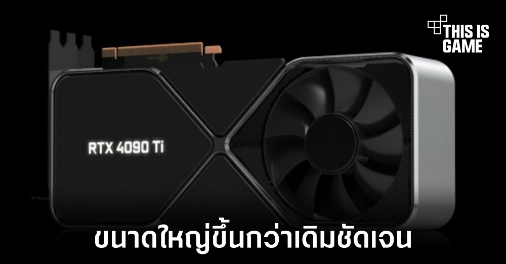 NVIDIA RTX 4090 Ti Founders Edition อาจมีขนาดใหญ่ขึ้นกว่าเดิม