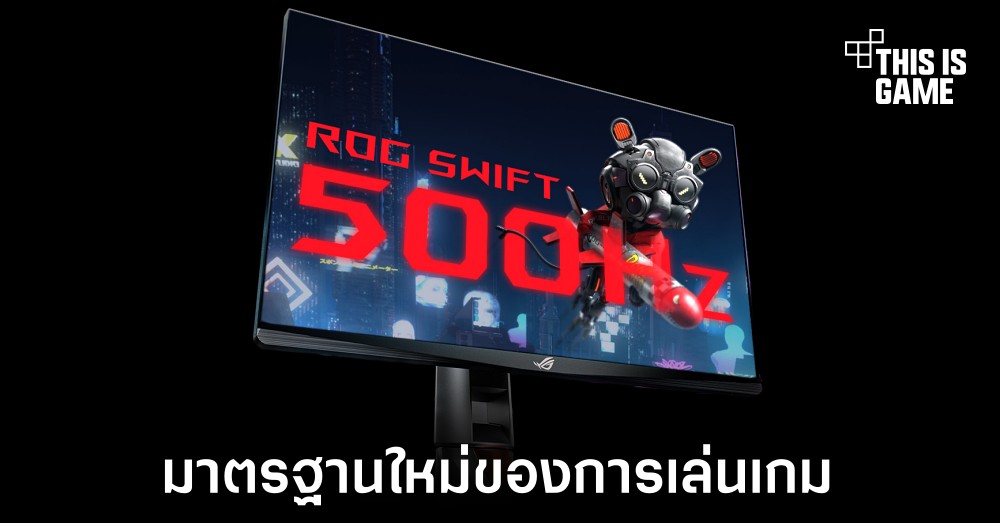 ASUS เผยโฉมจอเล่นเกมรุ่นใหม่รองรับการแสดงผล 500Hz 1 ASUS เผยโฉมจอเล่นเกมรุ่นใหม่รองรับการแสดงผล 500Hz