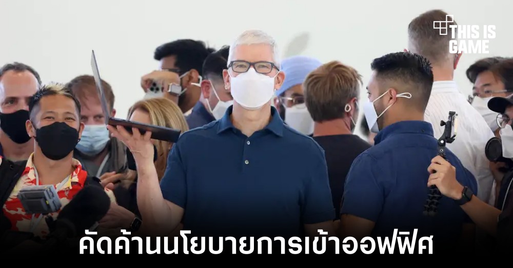 พนักงานบางส่วนของ Apple คัดค้านนโยบายการกลับเข้าไปทำงานที่ออฟฟิศ 1 พนักงานบางส่วนของ Apple คัดค้านนโยบายการกลับเข้าไปทำงานที่ออฟฟิศ