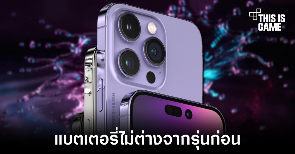 เผยข้อมูลเกี่ยวกับขนาดแบตเตอรี่ของ iPhone 14