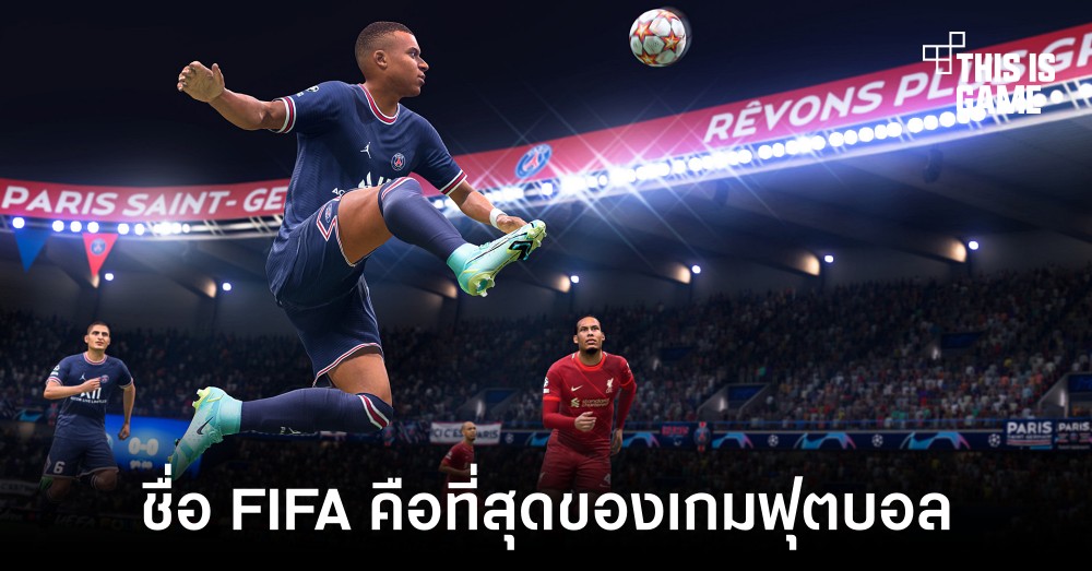 หัวเรือใหญ่ FIFA ให้ความเห็นว่าเกมฟุตบอลที่แท้จริงต้องชื่อ FIFA เท่านั้น 1 หัวเรือใหญ่ FIFA ให้ความเห็นว่าเกมฟุตบอลที่แท้จริงต้องชื่อ FIFA เท่านั้น