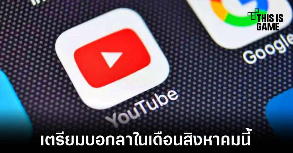 Google เตรียมยุติการให้บริการของ YouTube Go ในเดือนสิงหาคมนี้ 1 Google เตรียมยุติการให้บริการของ YouTube Go ในเดือนสิงหาคมนี้
