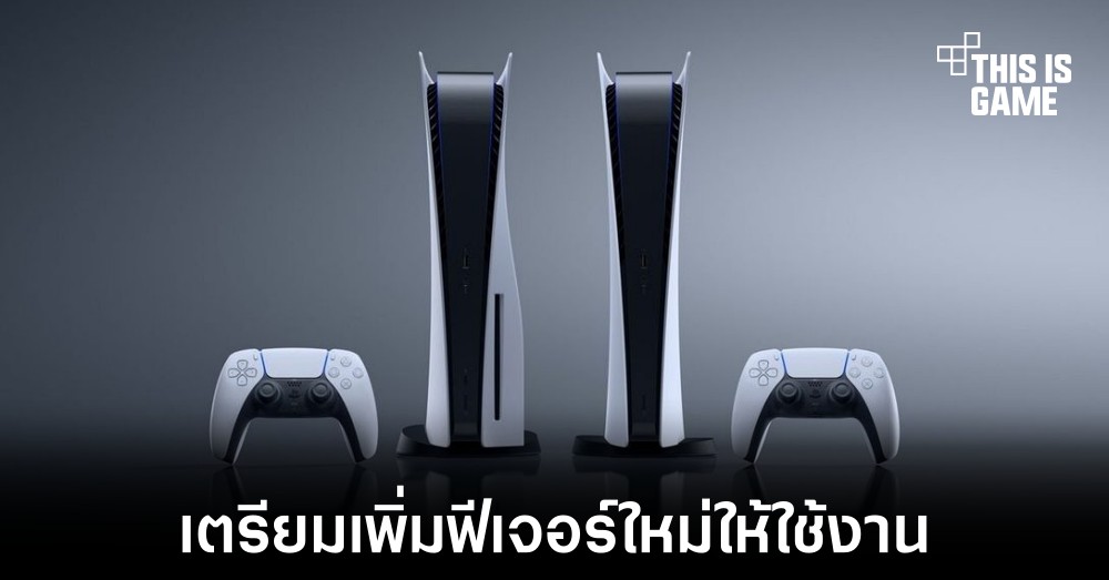 PS5 ปล่อยอัปเดตรุ่นทดสอบรองรับการแสดงผล 1440p แล้ว 1 PS5 ปล่อยอัปเดตรุ่นทดสอบรองรับการแสดงผล 1440p แล้ว