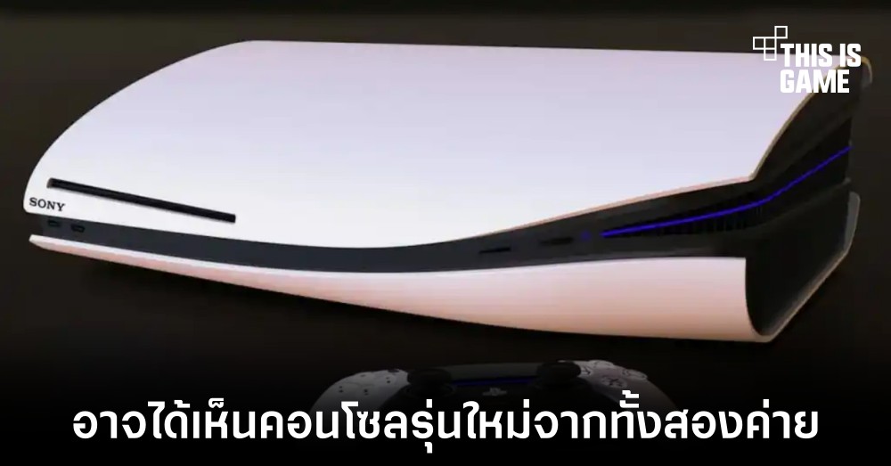 TCL เผยข้อมูลที่อาจเกี่ยวข้องกับ PS5 Pro และ Xbox Series X รุ่นใหม่