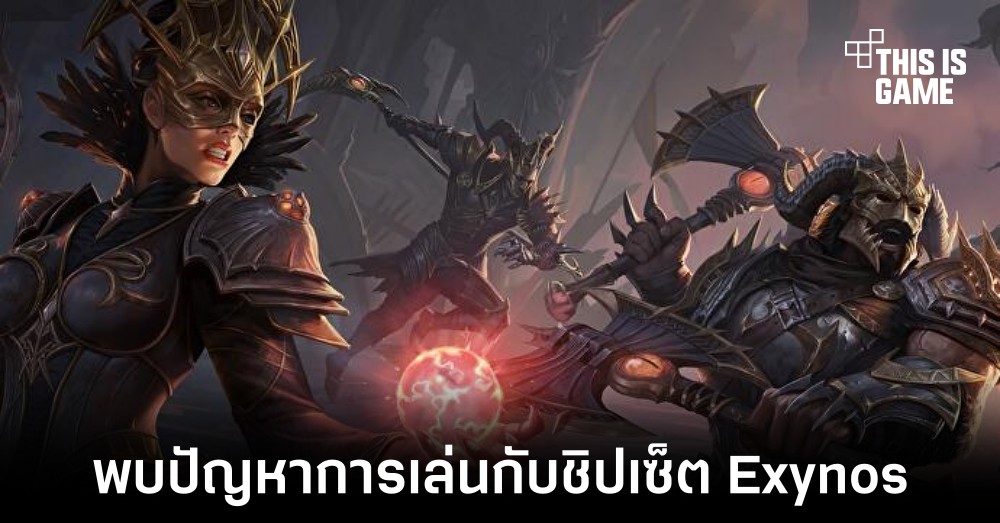 สมาร์ทโฟนที่ใช้งานชิปเซ็ต Exynos พบปัญหาการเล่นในเกม Diablo Immortal 1 สมาร์ทโฟนที่ใช้งานชิปเซ็ต Exynos พบปัญหาการเล่นในเกม Diablo Immortal