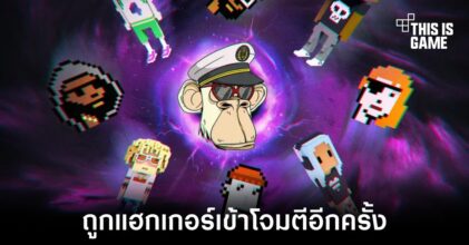 Bored Ape Yacht Club พบปัญหาแฮกเกอร์เข้าถึงบัญชี Instagram และนำไปหลอกผู้ที่ติดตาม