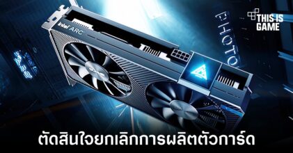 ผู้ผลิต OEM บางส่วนอาจยกเลิกการผลิตการ์ดจอ Intel Arc A380