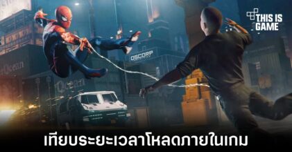 เปรียบเทียบระยะเวลาโหลดภายในเกม Marvel’s Spider-Man จากหลากหลายเครื่องเล่น