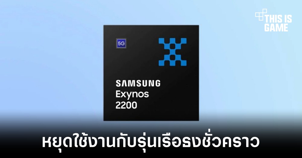 Samsung อาจเลิกใช้งานชิปเซ็ต Exynos กับสมาร์ทโฟนเรือธงชั่วคราวในปี 2023-2024 1 Samsung อาจเลิกใช้งานชิปเซ็ต Exynos กับสมาร์ทโฟนเรือธงชั่วคราวในปี 2023-2024
