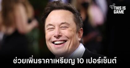 ราคาเหรียญ Dogecoin พุ่งขึ้น 10 เปอร์เซ็นต์หลัง Elon Musk จะสนับสนุนต่อไป