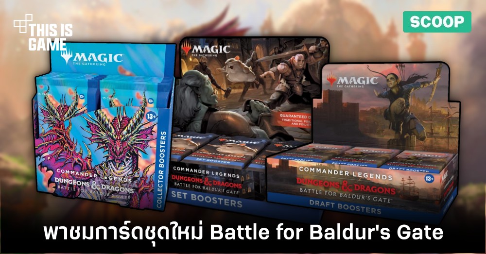 พาแกะกล่องชุดการ์ดล่าสุดจาก MTG ในชื่อ Battle for Baldur's Gate 1 พาแกะกล่องชุดการ์ดล่าสุดจาก MTG ในชื่อ Battle for Baldur's Gate
