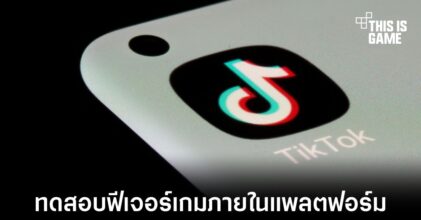 TikTok เตรียมใส่มินิเกมเข้าไปในแพลตฟอร์มของตัวเอง