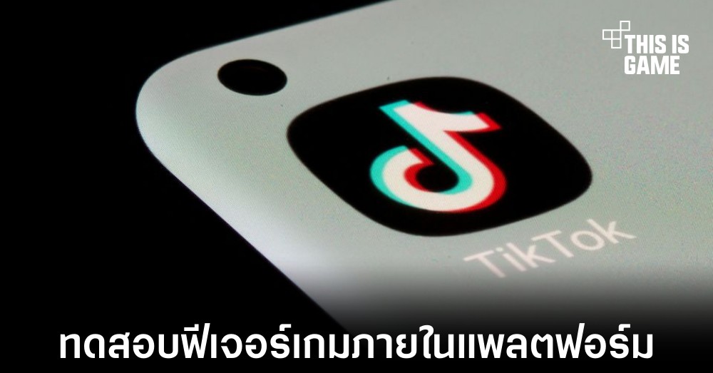 TikTok เตรียมใส่มินิเกมเข้าไปในแพลตฟอร์มของตัวเอง 1 TikTok เตรียมใส่มินิเกมเข้าไปในแพลตฟอร์มของตัวเอง