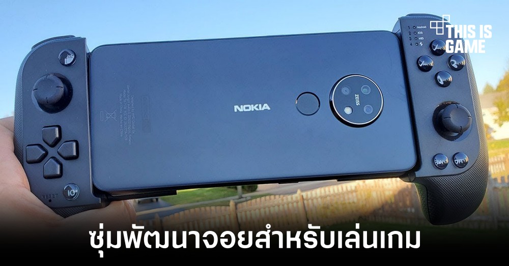 Nokia อาจกำลังพัฒนาจอยสำหรับเล่นเกมอยู่ในตอนนี้