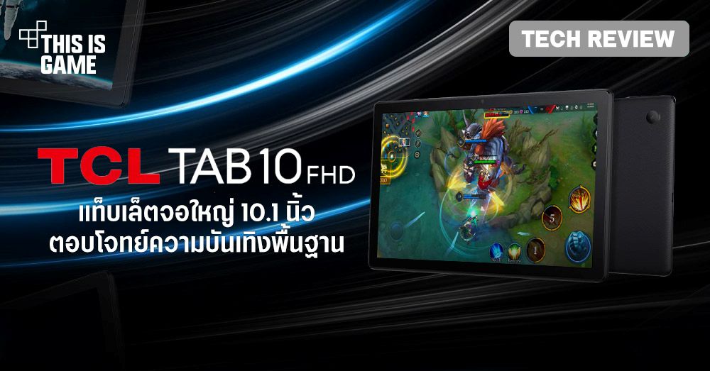 [รีวิว] TCL TAB 10 FHD 4G