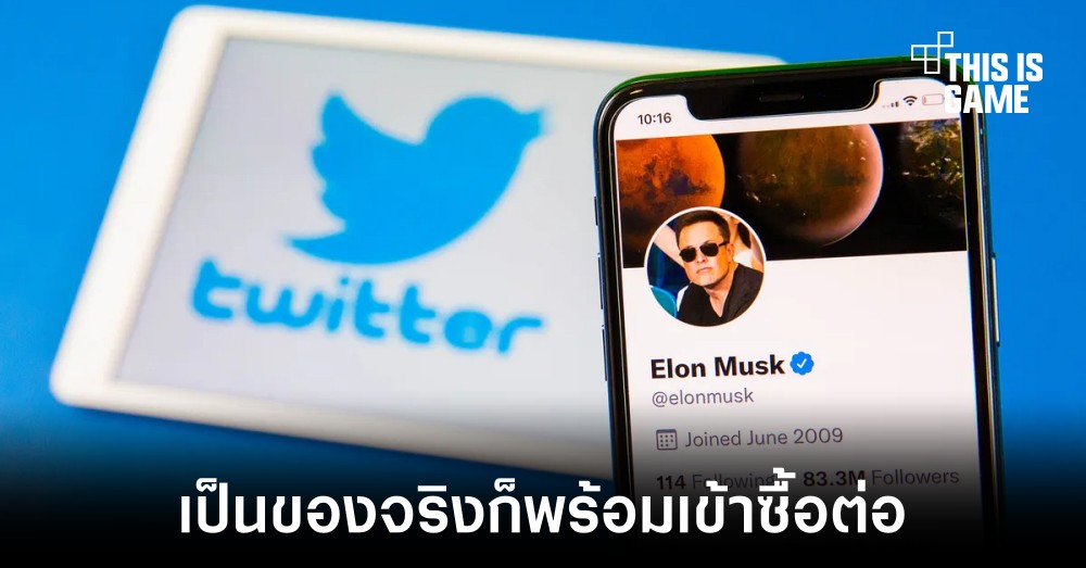 Elon Musk พร้อมไปต่อหาก Twitter ยืนยันวิธีการตรวจสอบได้ว่าบัญชีเป็นของจริง 1 Elon Musk พร้อมไปต่อหาก Twitter ยืนยันวิธีการตรวจสอบได้ว่าบัญชีเป็นของจริง