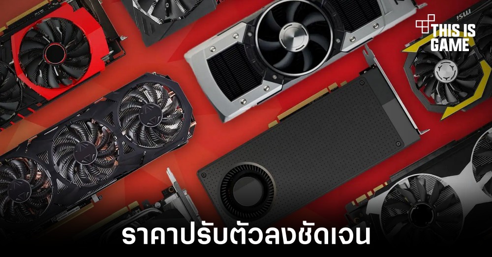 ผลสำรวจเผยราคาการ์ดจอปรับตัวลงอย่างชัดเจน